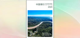中國(guó)銀行發(fā)布2024年度社會(huì)責(zé)任報(bào)告（環(huán)境、社會(huì)、治理）