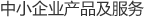 中小企業(yè)產(chǎn)品及服務 中小企業(yè)產(chǎn)品及服務